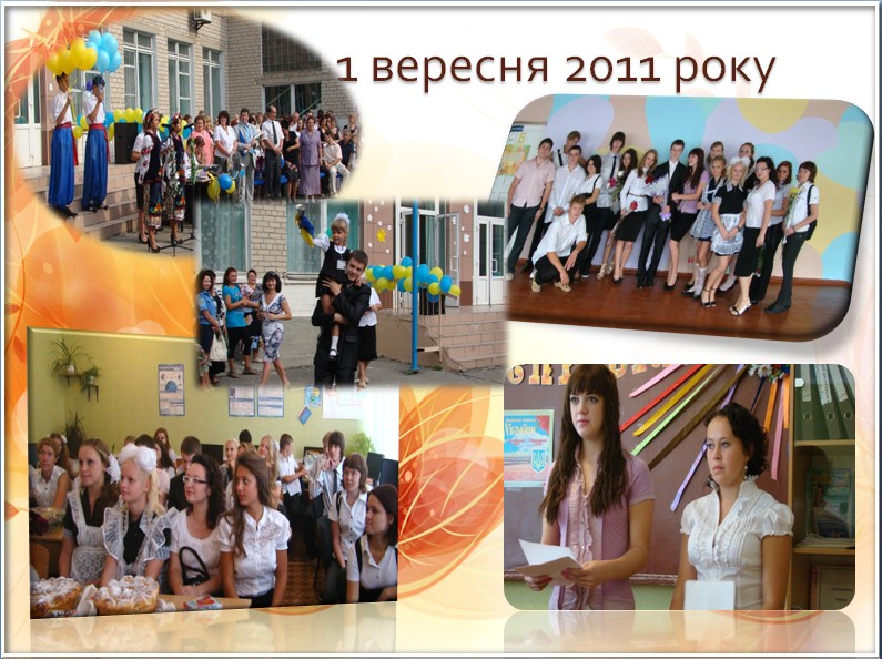 1 ������� 2011 ����